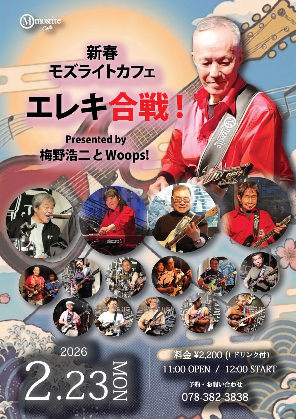 新春 モズライトカフェ エレキ合戦！